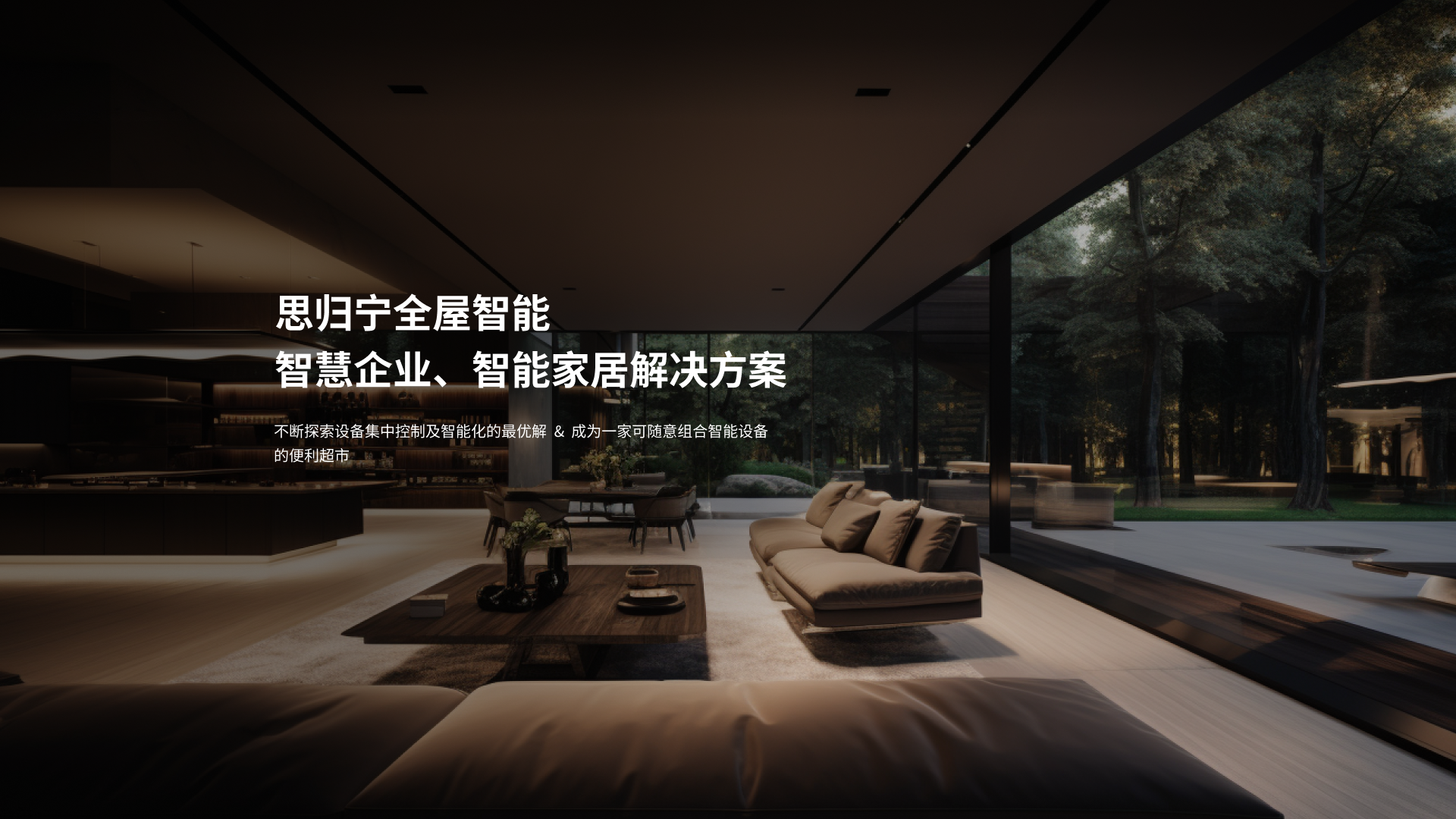 思归宁全屋智能