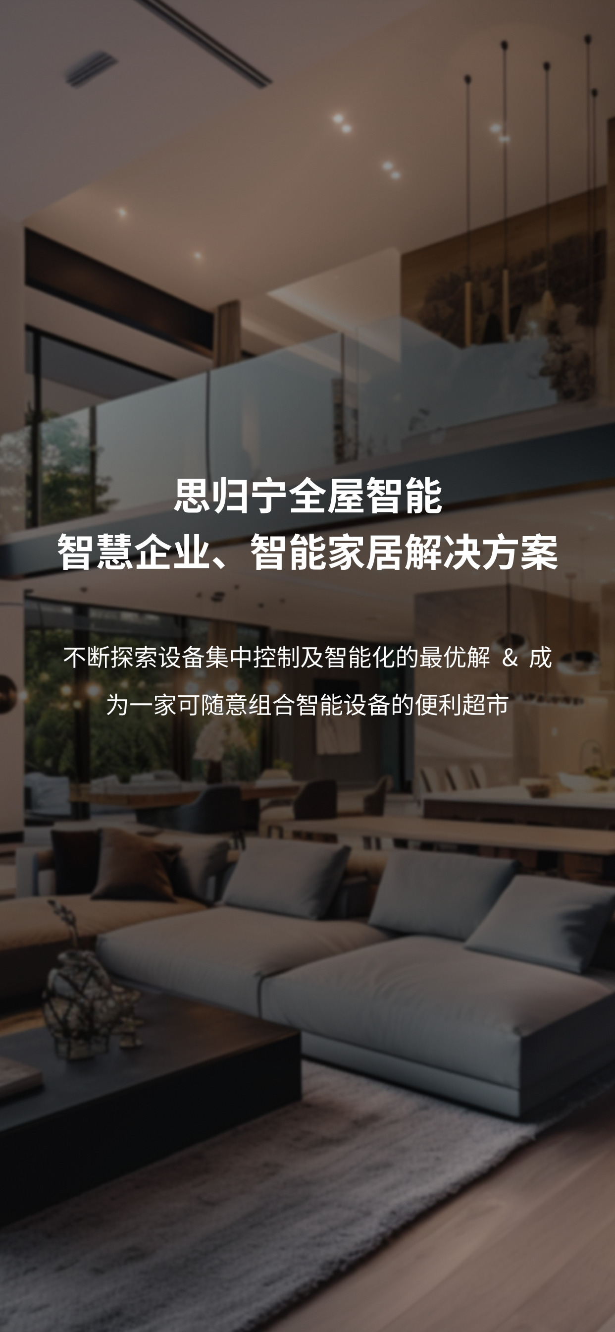 思归宁全屋智能